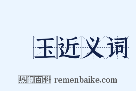 羣玉近义词是什么意思的图片